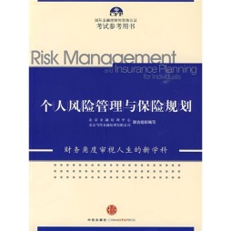 个人风险管理与保险规划封面图