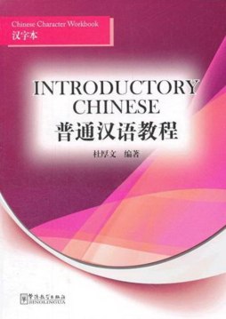 普通汉语教程汉字练习本封面图