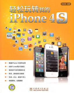 轻松玩转我的iPhone 4S封面图