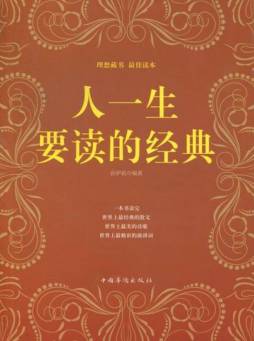人一生要读的经典封面图