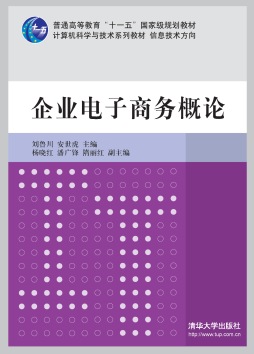 企业电子商务概论封面图