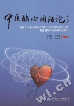 中医脑心同治论封面图