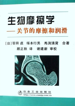 生物摩擦学封面图