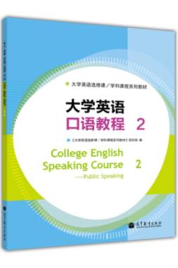 大学英语口语教程封面图