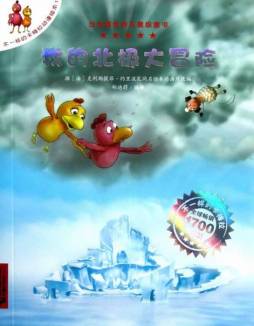 我的北极大冒险封面图