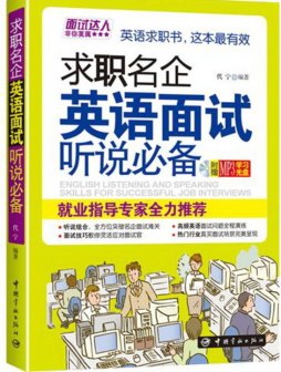 求职名企英语面试听说必备封面图