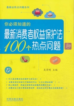 你必须知道的最新消费者权益保护法100个热点问题封面图