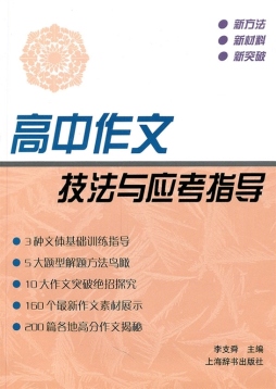 高中作文技法与应考指导封面图
