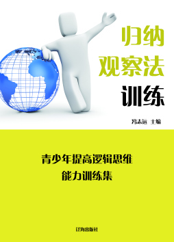 青少年提高逻辑思维能力训练集封面图