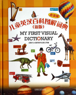 儿童英汉百科图解词典封面图
