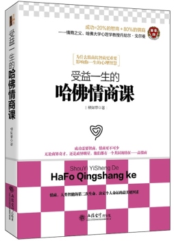 受益一生的哈佛情商课封面图