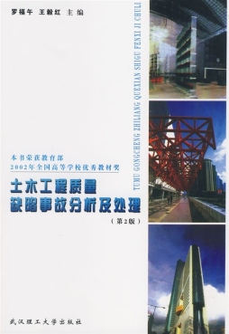 土木工程质量缺陷事故分析及处理封面图