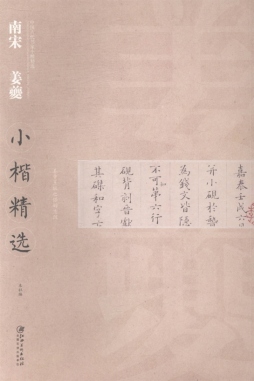 南宋姜夔小楷精选封面图