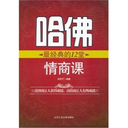 哈佛最经典的12堂情商课封面图
