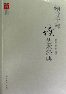 领导干部读艺术经典封面图