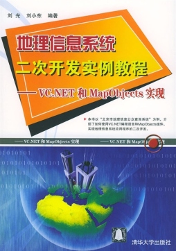 地理信息系统二次开发实例教程封面图