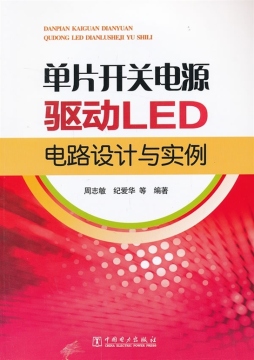 单片开关电源驱动LED电路设计与实例封面图
