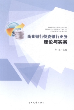 商业银行投资银行业务理论与实务封面图