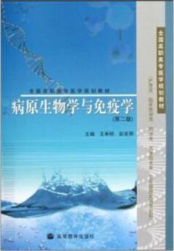 病原生物学与免疫学封面图