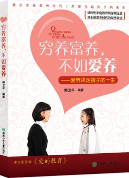 穷养富养，不如爱养封面图