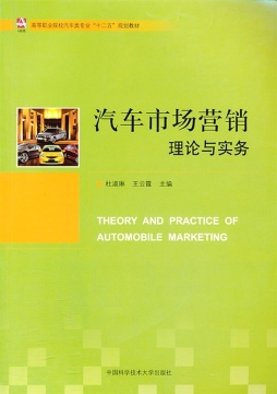 汽车市场营销理论与实务封面图