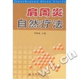 肩周炎自然疗法封面图