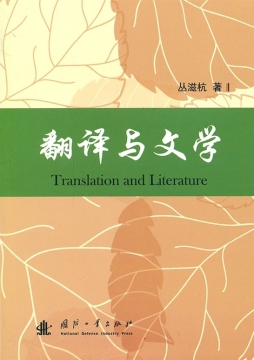 翻译与文学封面图