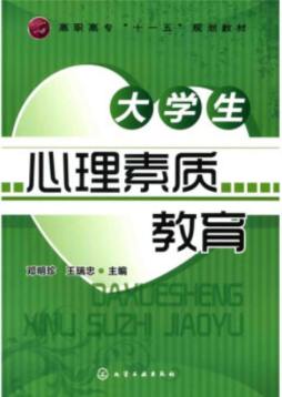 大学生心理素质教育封面图