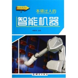 本领过人的智能机器封面图