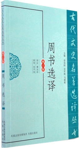 周书选译封面图