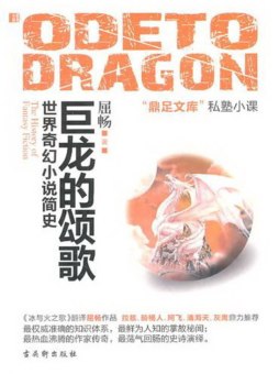 巨龙的颂歌封面图