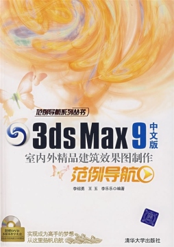 3ds max 9中文版室内外精品建筑效果图制作范例导航封面图