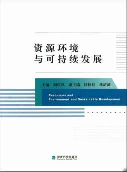 资源环境与可持续发展封面图