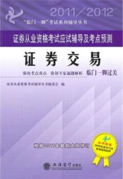 证券从业资格考试应试辅导及考点预测封面图