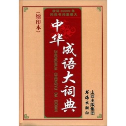 中华成语大词典封面图