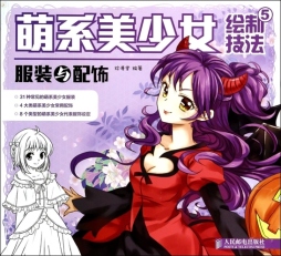 萌系美少女绘制技法封面图