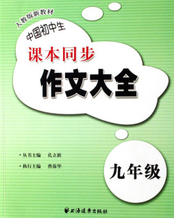 中国初中生课本同步作文大全封面图