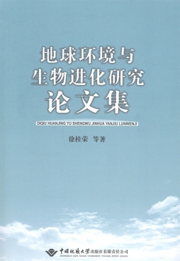 地球环境与生物进化研究论文集封面图