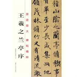 王羲之兰亭序封面图