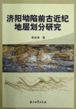 济阳坳陷前古近纪地层划分研究封面图