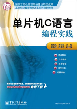 单片机C语言编程实践封面图