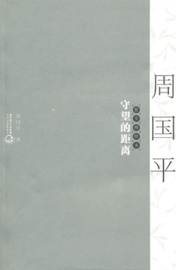 守望的距离封面图