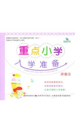 重点小学入学准备封面图