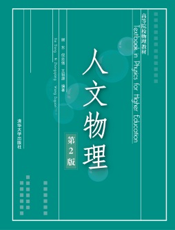 人文物理封面图