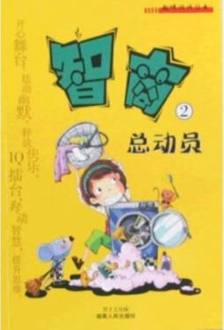 智商总动员封面图