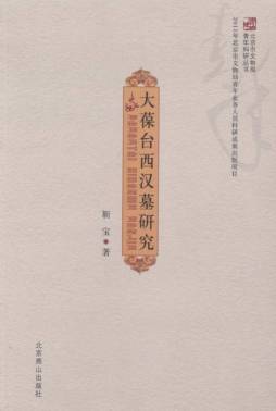 大葆台西汉墓研究封面图