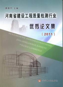 河南省建设工程质量检测行业优秀论文集封面图