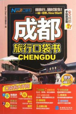 成都旅行口袋书封面图