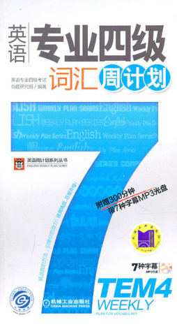 英语专业四级词汇周计划封面图