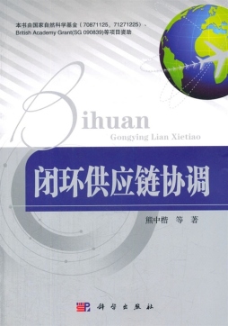 闭环供应链协调封面图